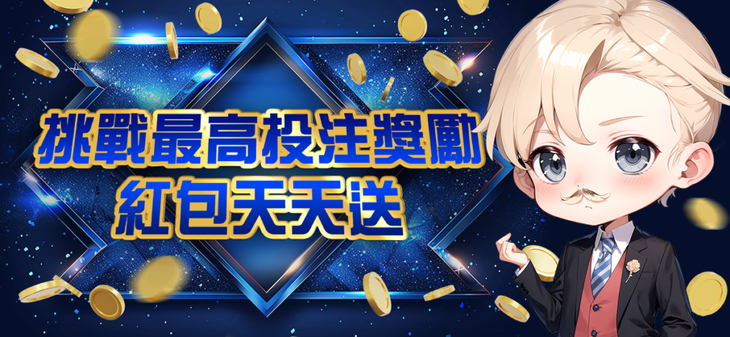 貴公子ONLINE娛樂城優惠：紅包天天送