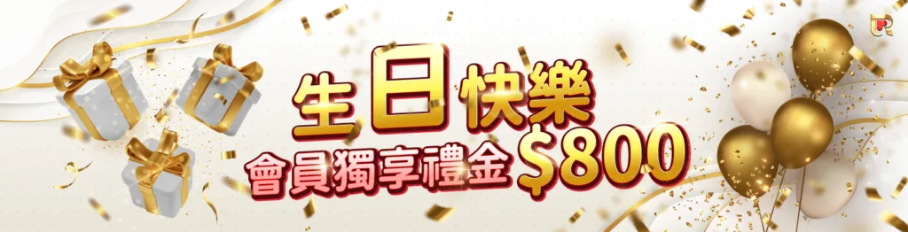 錢盈娛樂城：獨享生日禮金800