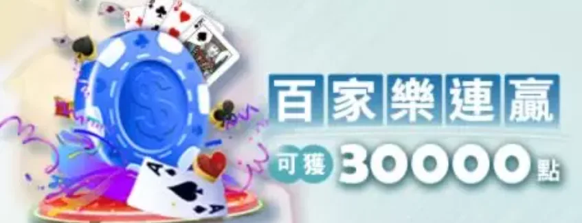 冠天下娛樂城優惠百家樂連贏加送點數