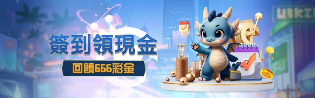 任你博優惠，簽到666