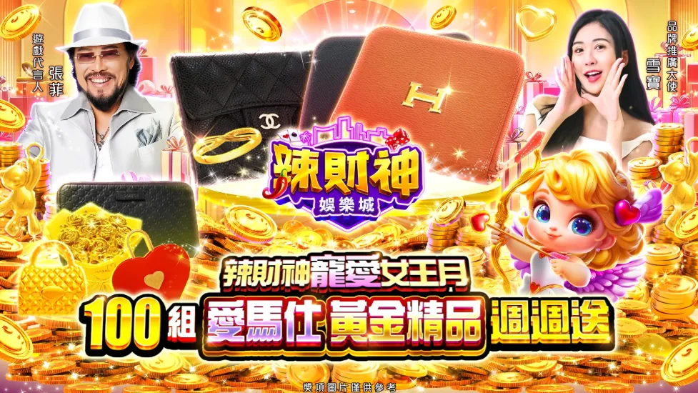 辣財神娛樂城優惠:張菲代言吸睛,下注週週抽黃金精品! 1 辣財神娛樂城優惠:辣財神寵愛女王月