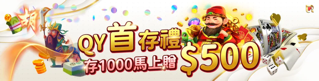 錢盈娛樂城優惠：首儲50%，1000送500