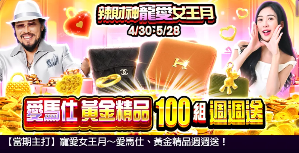 辣財神娛樂城優惠:張菲代言吸睛,下注週週抽黃金精品! 2 辣財神娛樂城優惠,黃金精品週週送