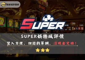SUPER娛樂城評價封面