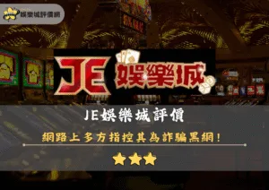JE娛樂城評價封面
