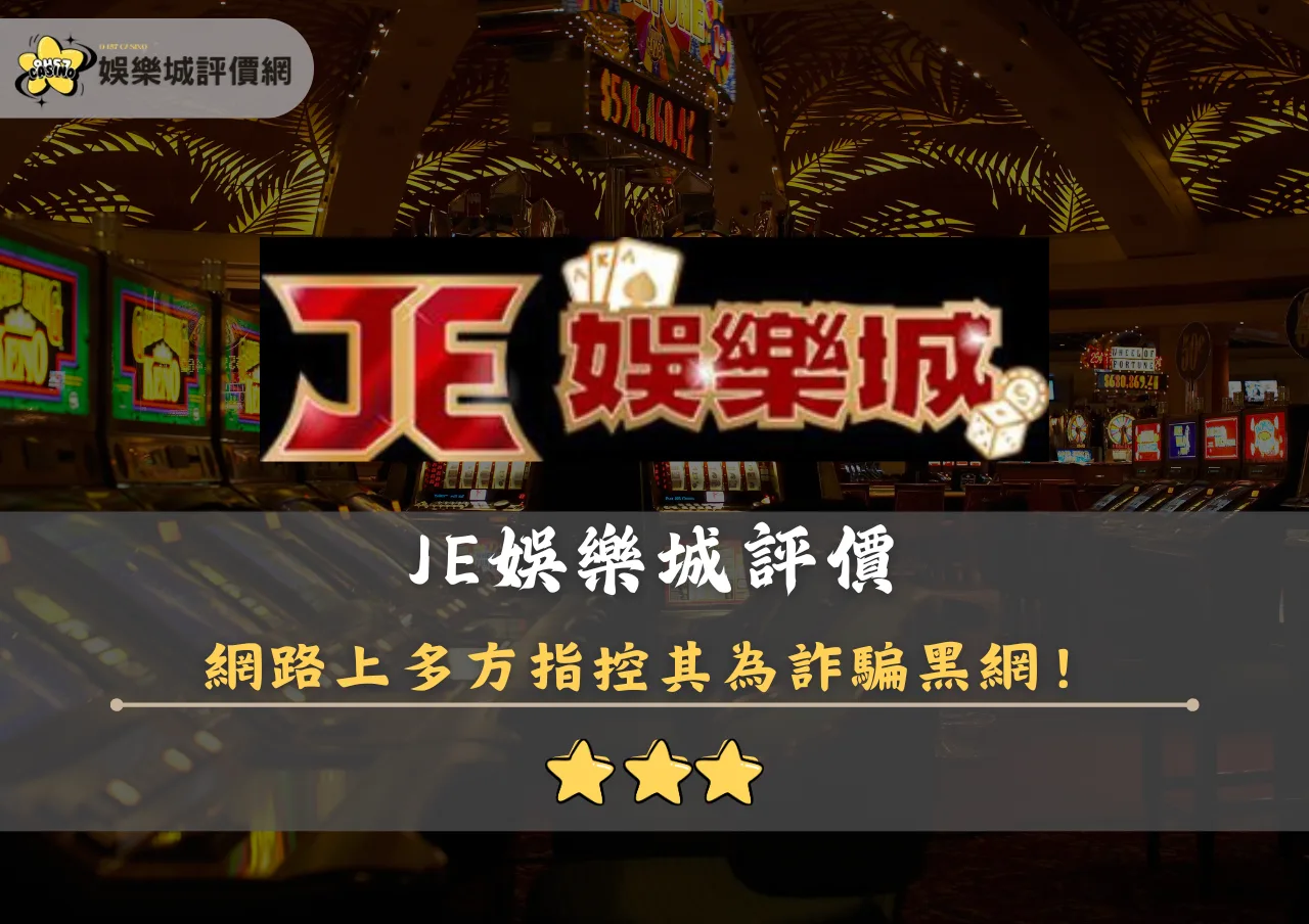 JE娛樂城評價封面