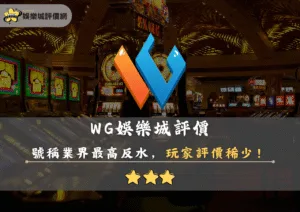 WG娛樂城評價封面