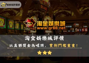 淘金娛樂城評價封面