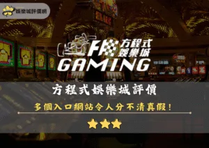 方程式娛樂城評價封面