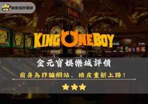 金元寶娛樂城評價封面
