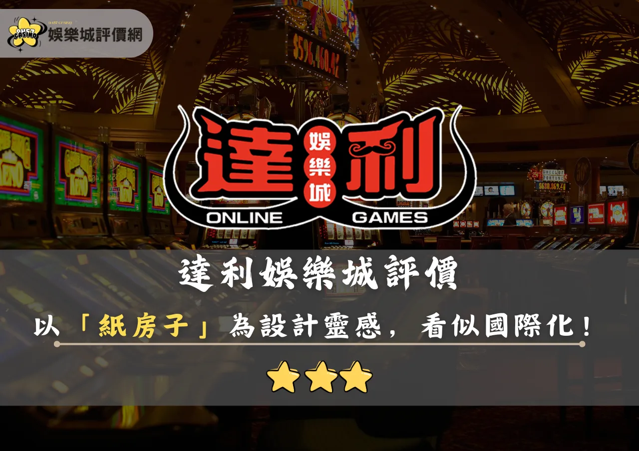 達利娛樂城評價封面