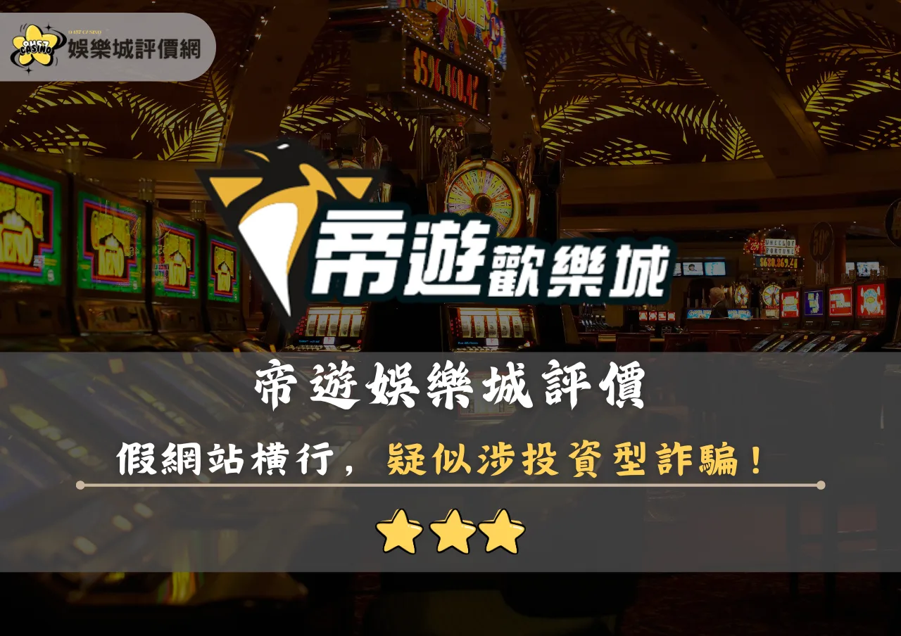 帝遊娛樂城評價封面