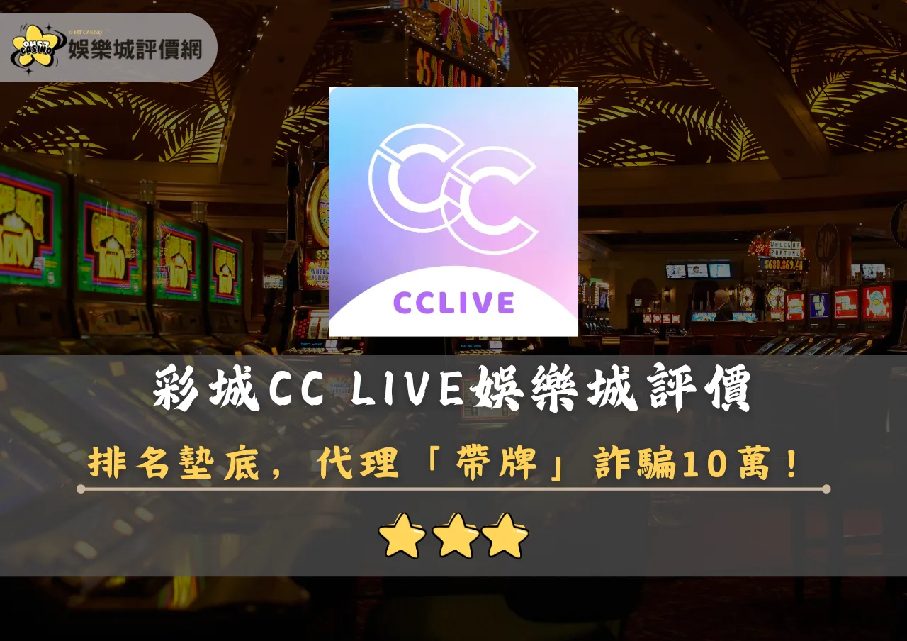 彩城CC LIVE娛樂城評價封面