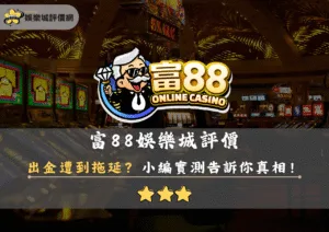 富88娛樂城評價封面