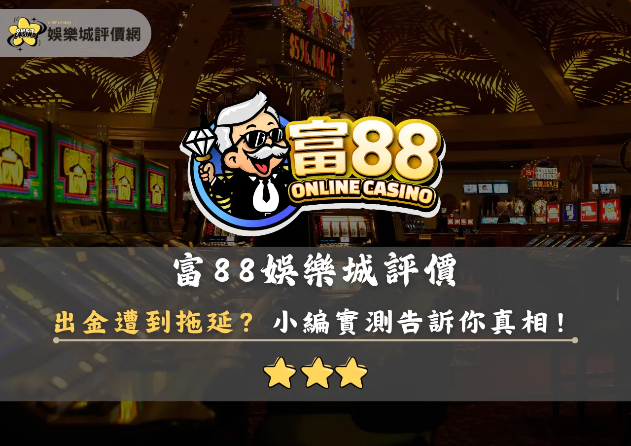 富88娛樂城評價封面