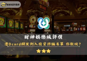 財神娛樂城評價封面