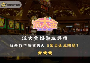派大金娛樂城評價封面