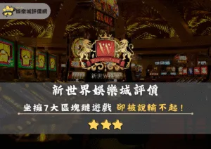 新世界娛樂城評價封面