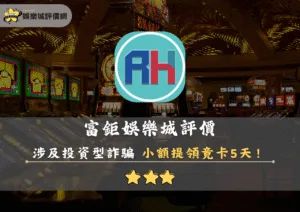 RH富鉅娛樂城評價封面