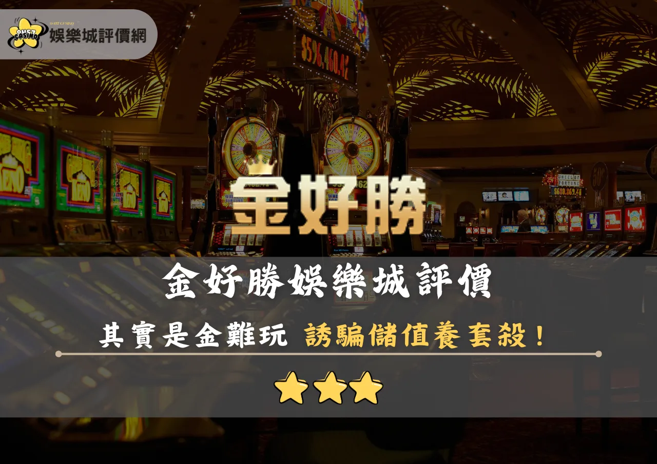 金好勝娛樂城評價封面