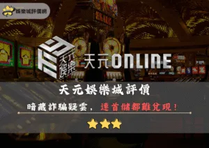 天元娛樂城評價封面