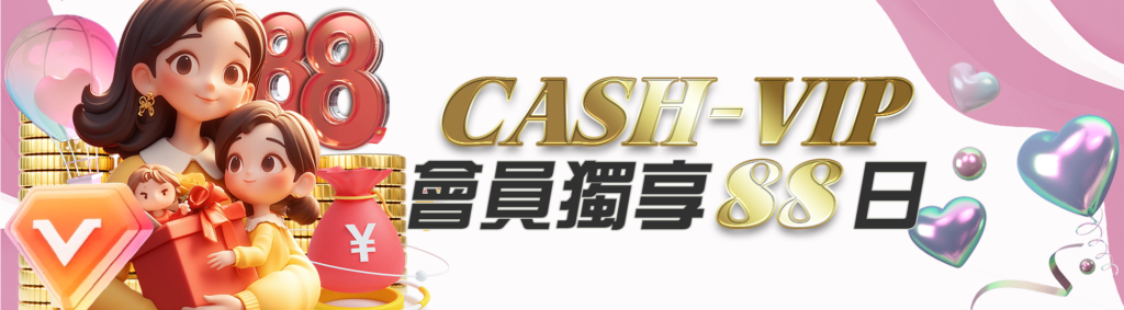 CASH88娛樂城優惠：CASH-VIP會員獨享88日