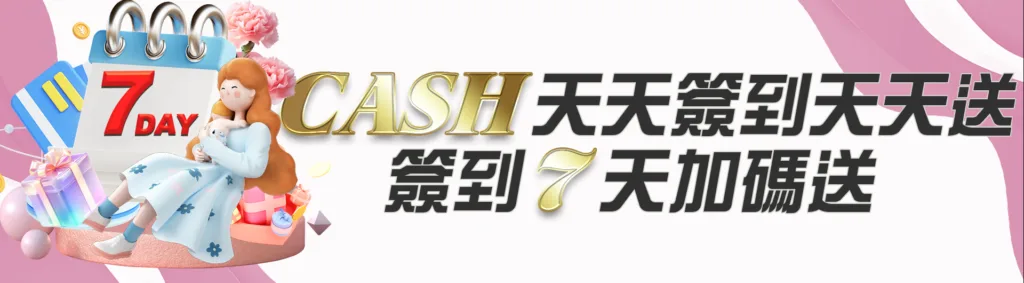 CASH88娛樂城優惠：CASH天天簽到天天送-簽到七天加碼送