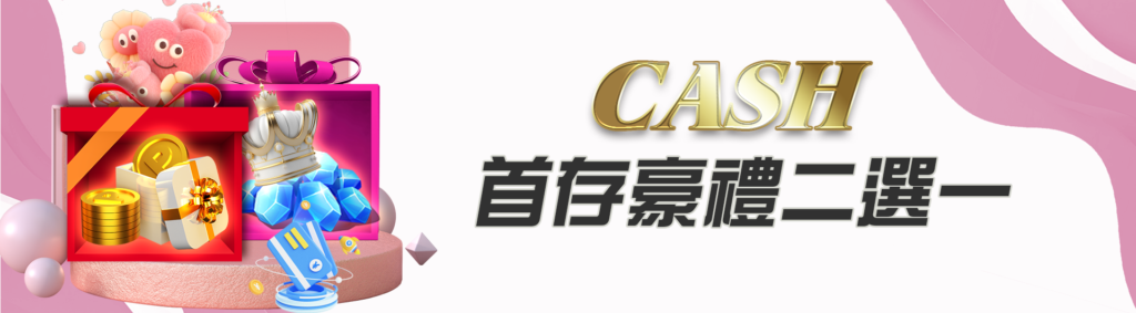 CASH88娛樂城優惠：CASH首存豪禮二選一