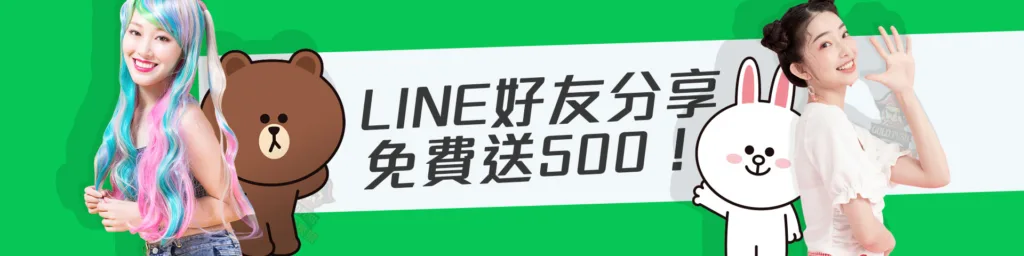 淘金娛樂城優惠：Line分享好友免費送500！