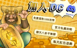 吉滿滿優惠：加入DC官方，享受四大優惠