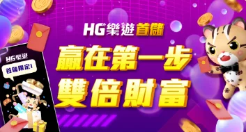 樂遊娛樂城優惠:超像RG富遊?優惠內容一次看懂! 2 樂遊娛樂城優惠:贏在第一步 雙倍財富 新會員首次儲值回饋100%!