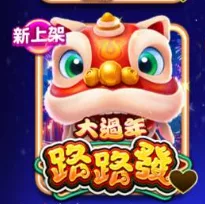 聚寶Online-大過年路路發