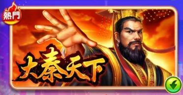 聚寶Online-大秦天下
