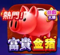 爆有錢Online富貴金豬