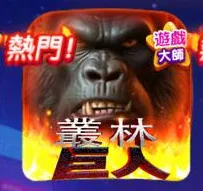 爆有錢Online叢林巨人