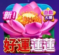爆有錢Online好運蓮蓮