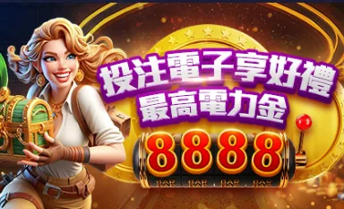 AT99娛樂城優惠：投注電子享好禮　最高電力金8888