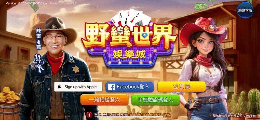 野蠻世界娛樂城