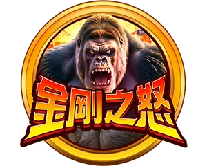 野蠻世界娛樂城金剛之怒