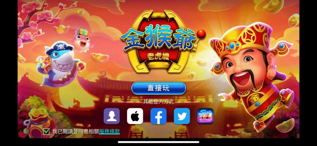 金猴爺老虎機