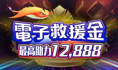 AT99娛樂城優惠：電子救援金　最佳助力12,888