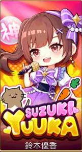 金猴爺老虎機鈴木優香