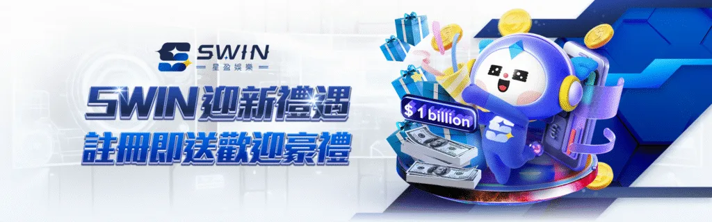 星盈娛樂城優惠：迎新禮遇 註冊即送歡迎豪禮