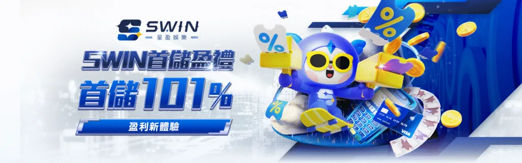 星盈娛樂城：首儲盈禮　首儲101%　盈利新體驗
