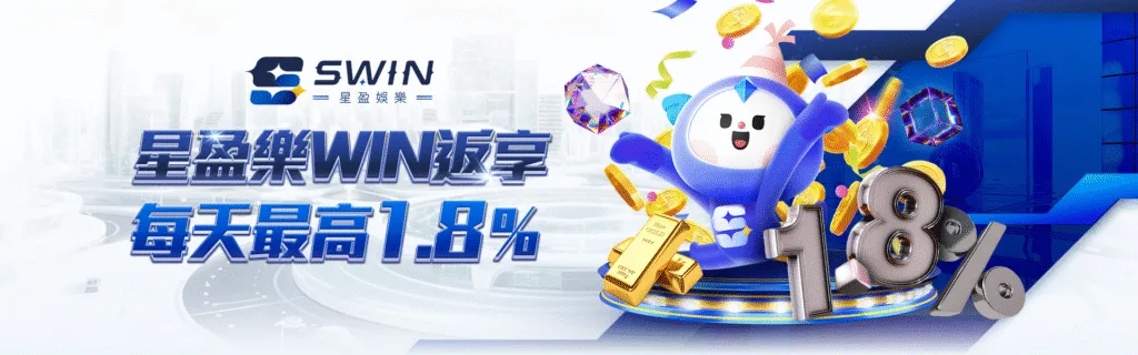 星盈娛樂城：星盈樂WIN返享　每天最高1.8%