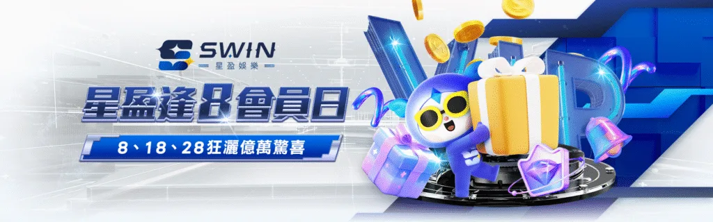 星盈娛樂城優惠：星盈逢8會員日　8、18、28狂撒億萬驚喜