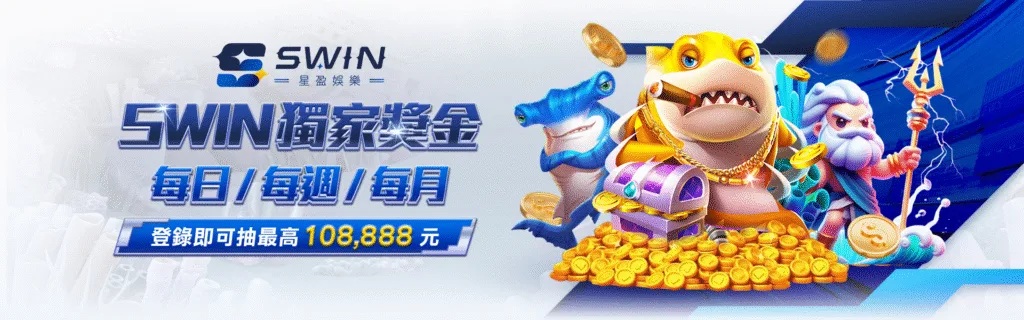 星盈娛樂城優惠：獨家獎金　每月/每週/每日登錄即可抽最高108,888元