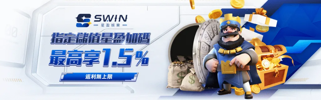 星盈娛樂城優惠：指定儲值星盈加碼　最高享1.5%　返利無上限