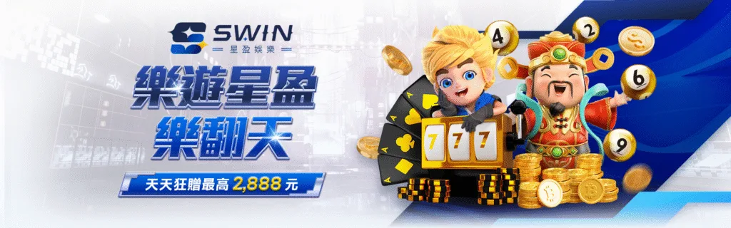 星盈娛樂城優惠：樂遊星盈　樂翻天　天天狂贈最高2,888元