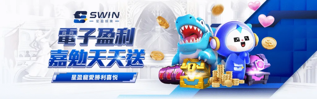 星盈娛樂城優惠：電子盈利　嘉勉天天送　星盈寵愛勝利喜悅